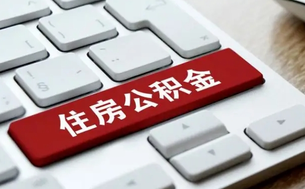 青海公积金可以提取出来花吗（公积金可以提现花吗）