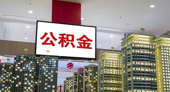 青海公积金封存提取（公积金封存提取条件）
